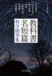 教科書名短篇 - 科学随筆集 中公文庫