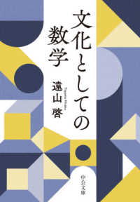 中公文庫<br> 文化としての数学