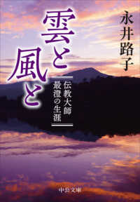 雲と風と - 伝教大師最澄の生涯 中公文庫 （改版）