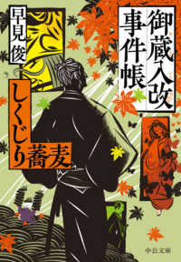 中公文庫<br> 御蔵入改事件帳―しくじり蕎麦