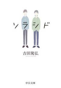 中公文庫<br> ソラシド