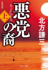 中公文庫<br> 悪党の裔〈上〉 （新装版）