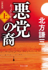 悪党の裔 〈上〉 中公文庫 （新装版）