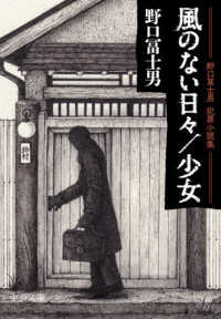 中公文庫<br> 風のない日々／少女―野口冨士男犯罪小説集