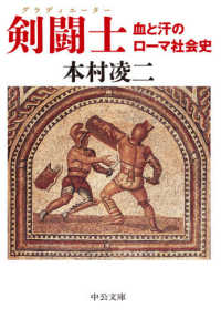 中公文庫<br> 剣闘士（グラディエーター）―血と汗のローマ社会史