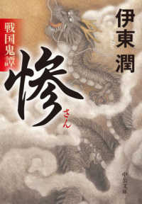 中公文庫<br> 戦国鬼譚　惨