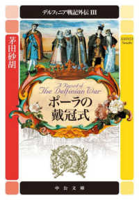 中公文庫<br> デルフィニア戦記外伝〈３〉ポーラの戴冠式