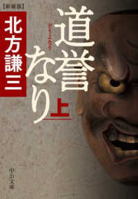 中公文庫<br> 道誉なり〈上〉 （新装版）