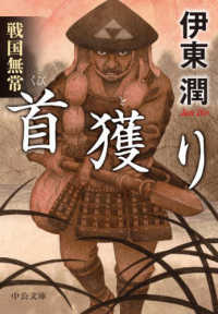 中公文庫<br> 戦国無常　首獲り