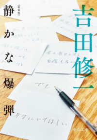 中公文庫<br> 静かな爆弾 （新装版）