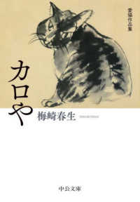中公文庫<br> カロや　愛猫作品集