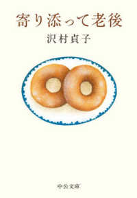 中公文庫<br> 寄り添って老後