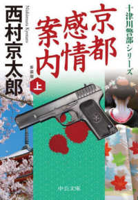 中公文庫　十津川警部シリーズ<br> 京都感情案内〈上〉 （新装版）