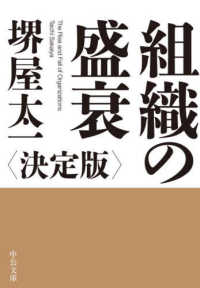 組織の盛衰 - 決定版 中公文庫