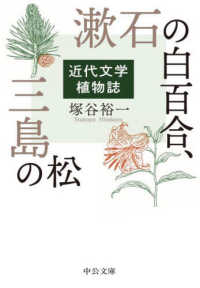 漱石の白百合、三島の松 - 近代文学植物誌 中公文庫