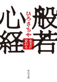 般若心経 - 生まれ変わる 中公文庫