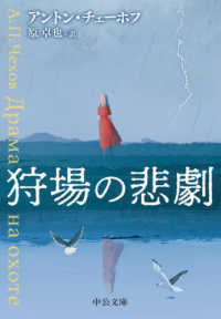 中公文庫<br> 狩場の悲劇