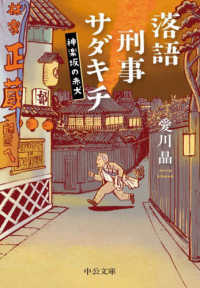 落語刑事サダキチ - 神楽坂の赤犬 中公文庫