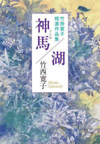 中公文庫<br> 神馬／湖―竹西寛子精選作品集