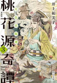 中公文庫<br> 桃花源奇譚〈３〉月色岳陽楼 （新装版）