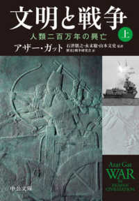 中公文庫<br> 文明と戦争〈上〉人類二百万年の興亡