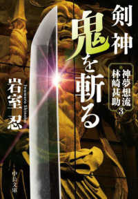 中公文庫<br> 剣神　鬼を斬る―神夢想流林崎甚助〈３〉