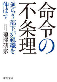 命令の不条理 - 逆らう部下が組織を伸ばす 中公文庫