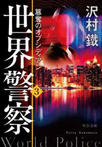 中公文庫<br> 世界警察〈３〉簒奪のオブシディアン