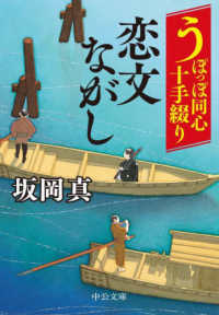 中公文庫<br> うぽっぼ同心十手綴り　恋文ながし