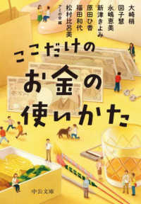中公文庫<br> ここだけのお金の使いかた