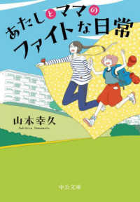 中公文庫<br> あたしとママのファイトな日常