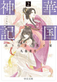中公文庫<br> 華国神記〈２〉占う行方に花と宴
