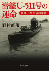 潜艦Ｕ－５１１号の運命 - 秘録・日独伊協同作戦 中公文庫