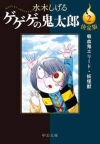 中公文庫<br> 決定版　ゲゲゲの鬼太郎〈２〉吸血鬼エリート・妖怪獣