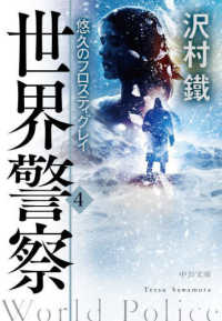 中公文庫<br> 世界警察〈４〉悠久のフロスティグレイ