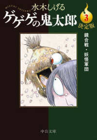 中公文庫<br> 決定版　ゲゲゲの鬼太郎〈３〉鏡合戦・妖怪軍団