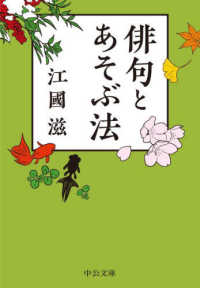 中公文庫<br> 俳句とあそぶ法