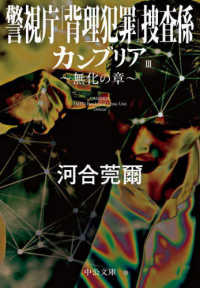 中公文庫<br> カンブリア〈３〉無化の章―警視庁「背理犯罪」捜査係