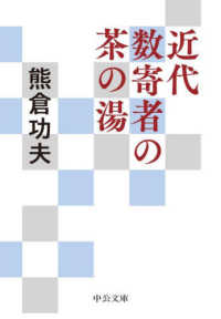 中公文庫<br> 近代数寄者の茶の湯