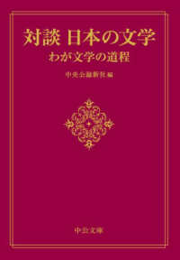 対談日本の文学　わが文学の道程 中公文庫