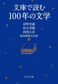 中公文庫<br> 文庫で読む１００年の文学