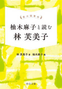 中公文庫<br> 柚木麻子と読む林芙美子―掌の読書会