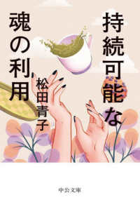 中公文庫<br> 持続可能な魂の利用