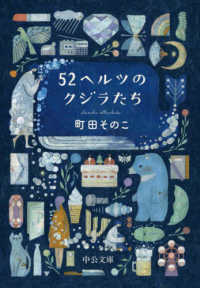 中公文庫<br> ５２ヘルツのクジラたち