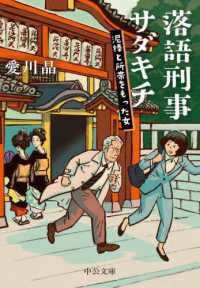 中公文庫<br> 落語刑事サダキチ〈２〉泥棒と所帯をもった女