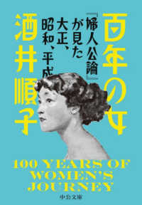 百年の女 - 『婦人公論』が見た大正、昭和、平成 中公文庫