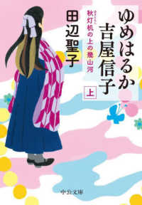 ゆめはるか吉屋信子 〈上〉 - 秋灯机の上の幾山河 中公文庫