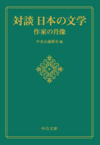 対談日本の文学　作家の肖像 中公文庫