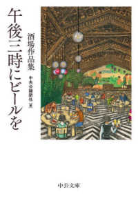 中公文庫<br> 午後三時にビールを―酒場作品集