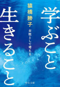 学ぶこと生きること - 女性として考える 中公文庫